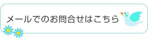 メールでのお問合せはこちら