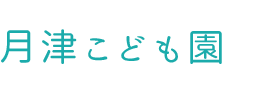 月津こども園 